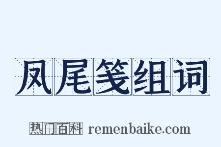 凤尾笺组词是什么意思的图片
